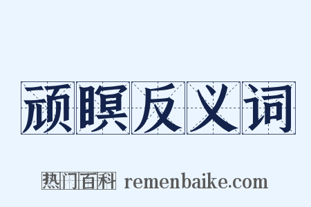 顽瞑反义词是什么意思的图片